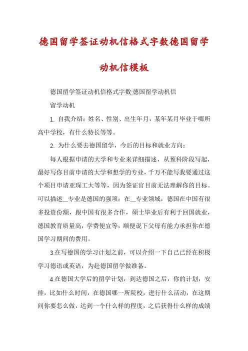 德国留学签证动机信格式字数德国留学动机信模板