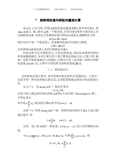 西安科技大学研究生数值分析课件7章矩阵特征值与特征向量计算