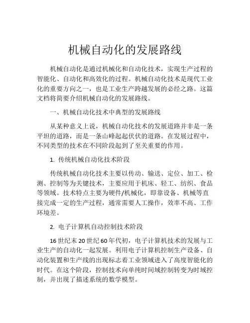 机械自动化的发展路线