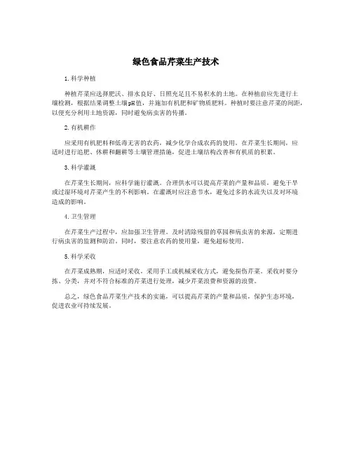 绿色食品芹菜生产技术
