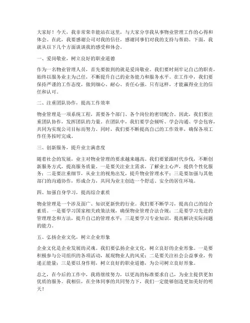 物业先进典型发言稿范文