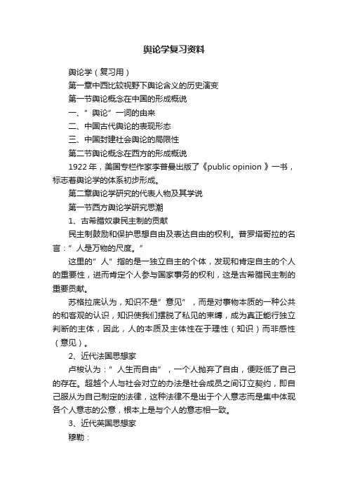 舆论学复习资料