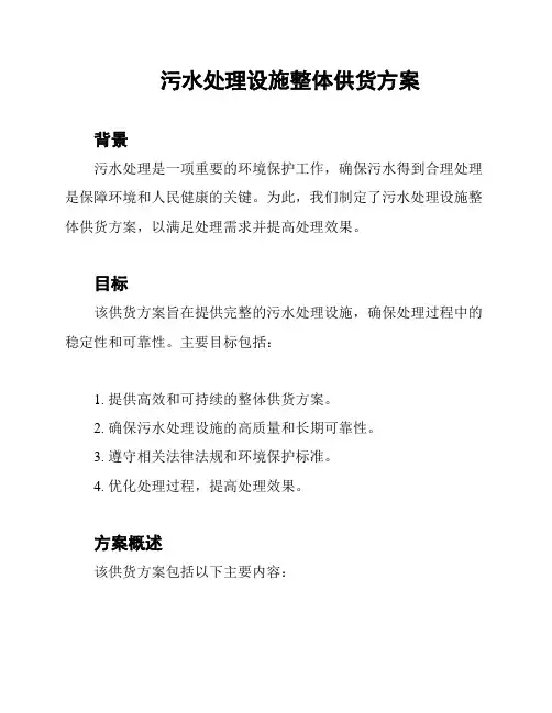 污水处理设施整体供货方案