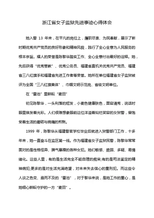 浙江省女子监狱先进事迹心得体会