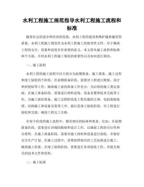 水利工程施工规范指导水利工程施工流程和标准