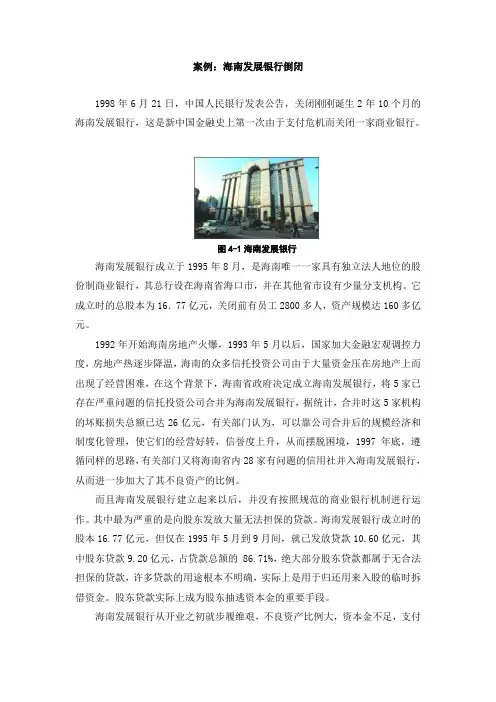 案例：海南发展银行倒闭