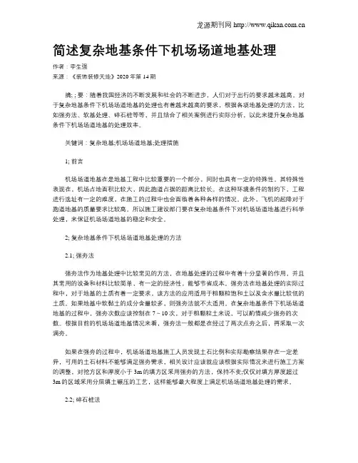简述复杂地基条件下机场场道地基处理