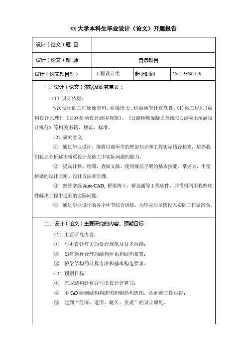 (完整版)桥梁工程毕业设计——开题报告