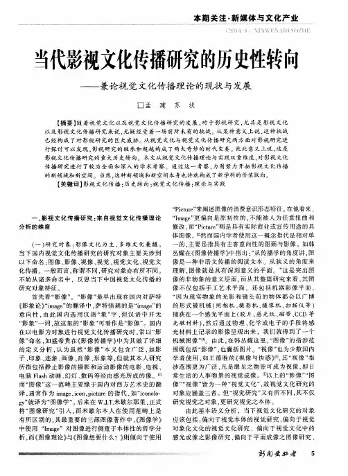 当代影视文化传播研究的历史性转向——兼论视觉文化传播理论的现状与发展