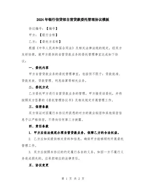 2024年银行信贷部自营贷款委托管理协议模板