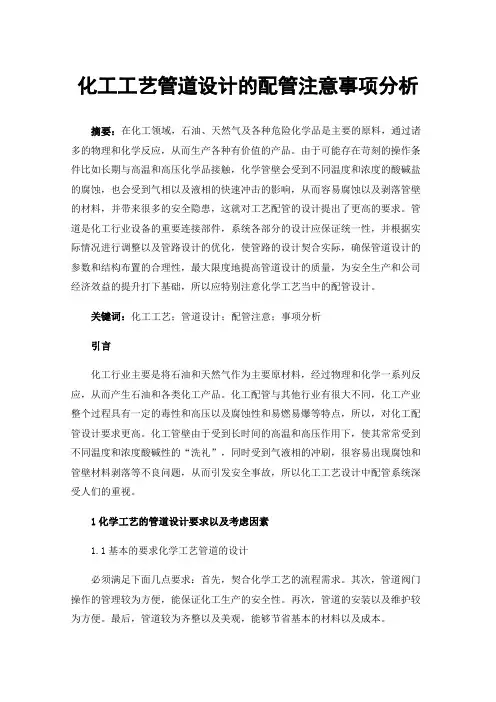 化工工艺管道设计的配管注意事项分析
