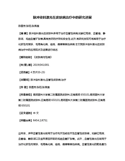 脉冲染料激光在皮肤病治疗中的研究进展