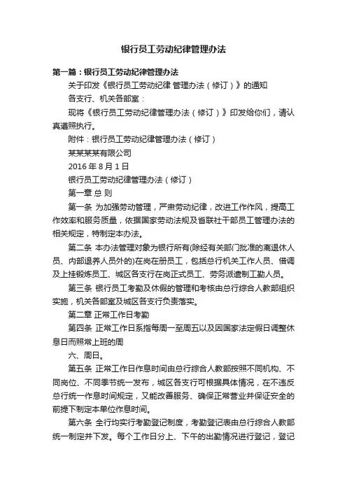 银行员工劳动纪律管理办法