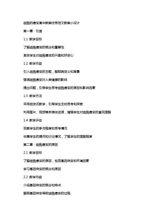 细胞的癌变高中教案范文教案小设计