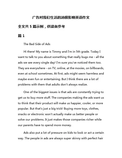 广告对我们生活的消极影响英语作文