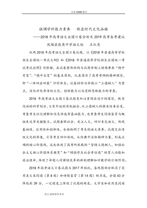 2018年高考语文二卷试题分析及2019高考备考建议