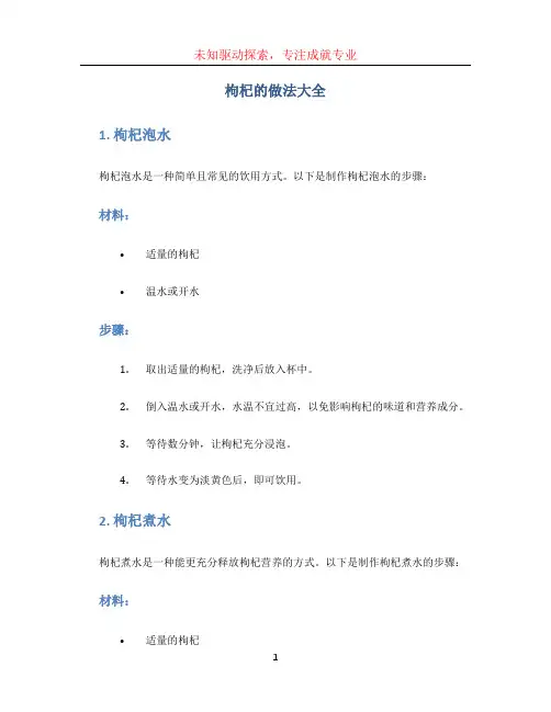 枸杞的做法大全