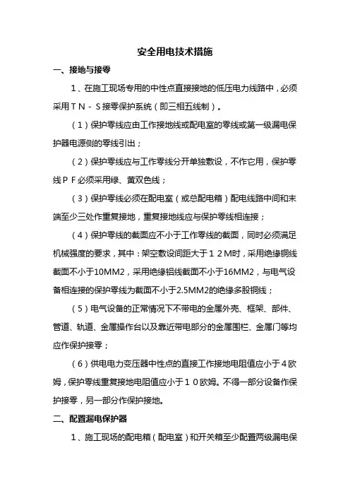 安全用电技术措施