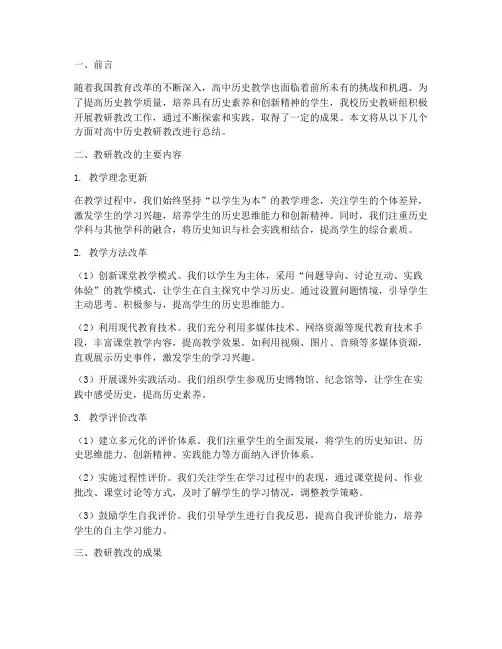 教研教改总结高中历史