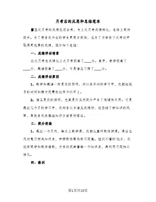 月考后的反思和总结范本（5篇）