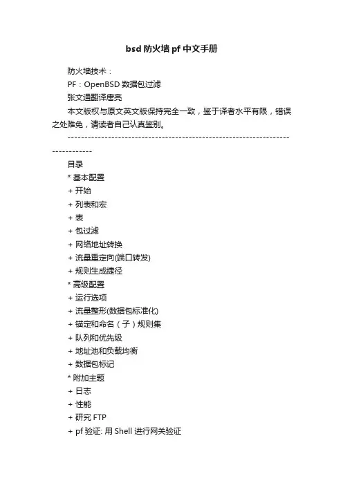 bsd防火墙pf中文手册