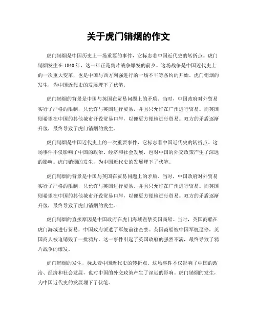 关于虎门销烟的作文