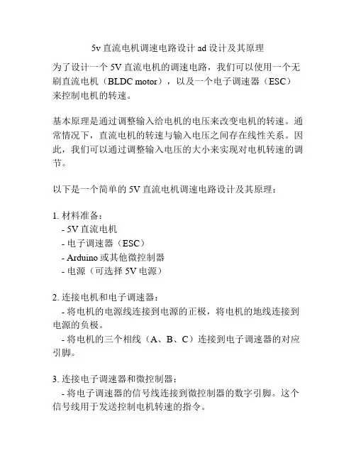 5v直流电机调速电路设计ad设计及其原理
