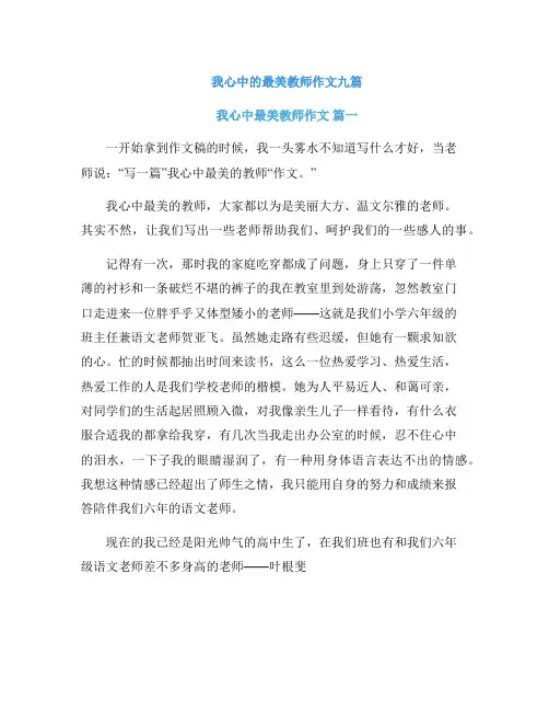 我心中的最美教师作文九篇