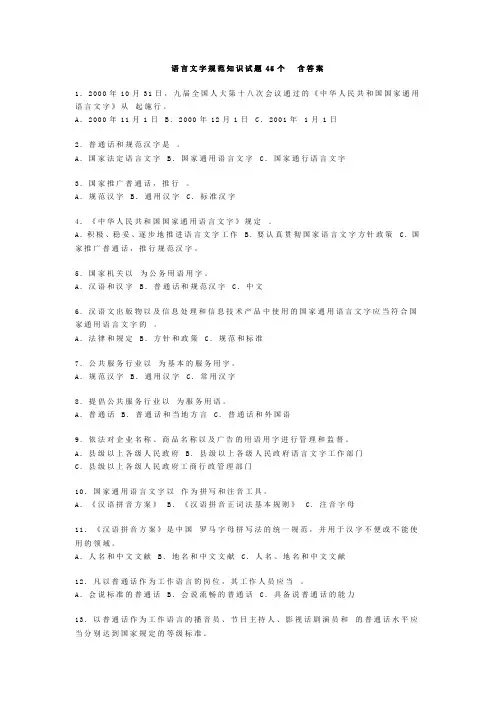 语言文字规范知识试题45个含答案