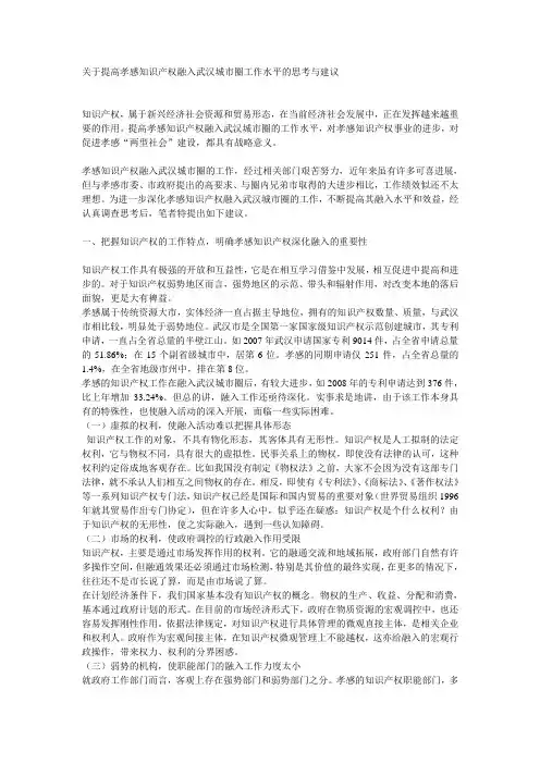 10 关于提高孝感知识产权融入武汉城市圈工作水平的思考与建议