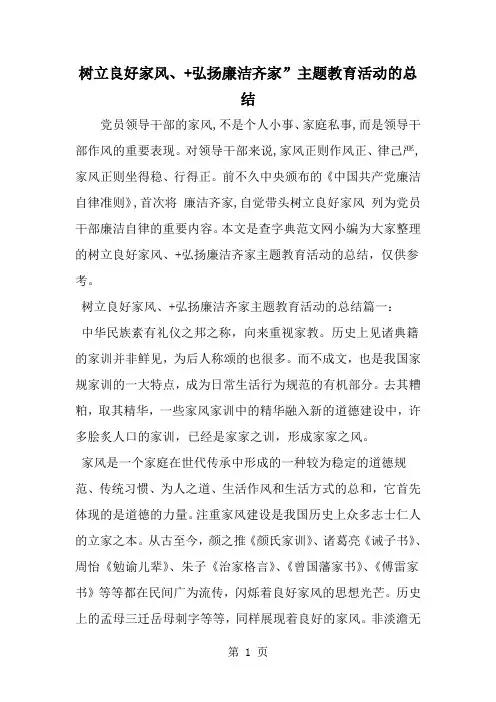 精选-树立良好家风、 弘扬廉洁齐家-主题教育活动的总结