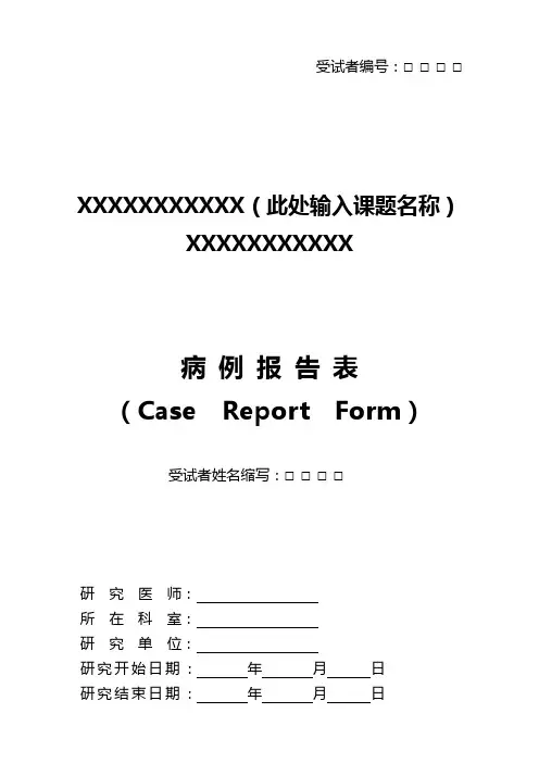 临床试验CRF病例报告表标准规定模板
