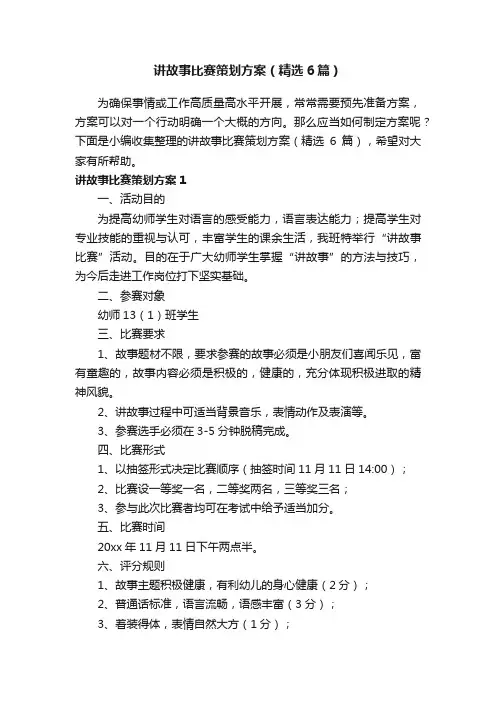 讲故事比赛策划方案（精选6篇）