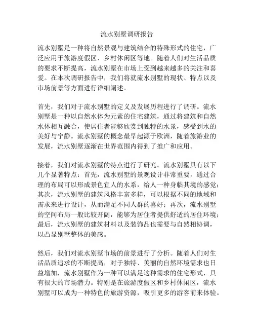 流水别墅调研报告