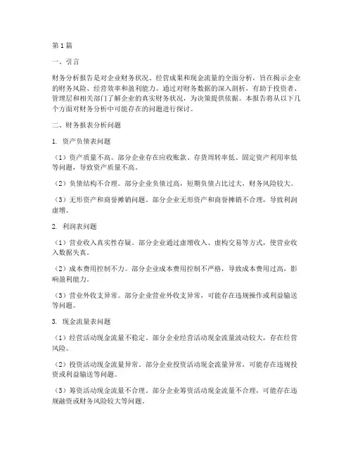 财务分析报告的问题(3篇)