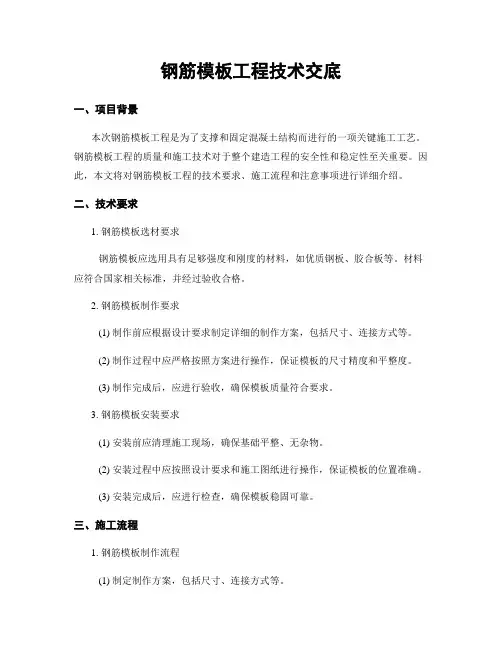 钢筋模板工程技术交底