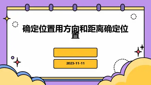 确定位置用方向和距离确定位置