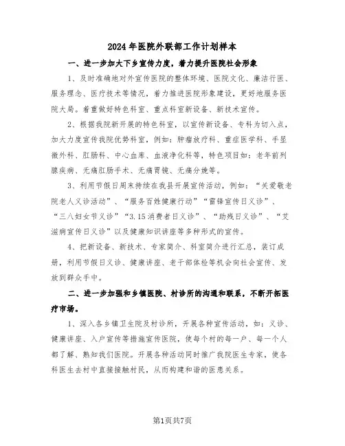 2024年医院外联部工作计划样本(3篇)