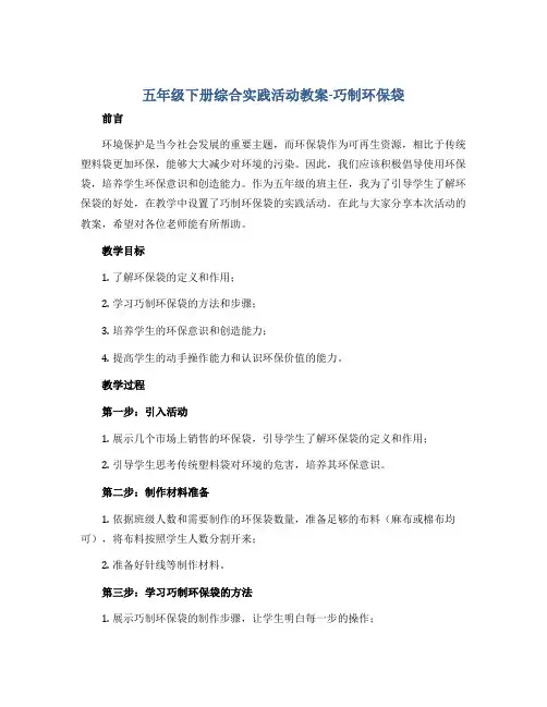 五年级下册综合实践活动教案-巧制环保袋 全国通用