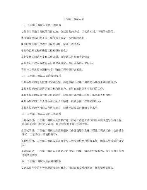 工程施工调试人员