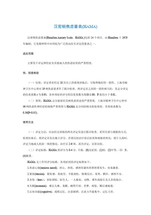 汉密顿焦虑量表(HAMA)(Hamilton Anxiety Scale