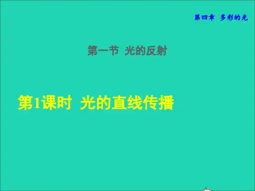 八年级物理全册 --第一节 第1课时 光的直线传播课件