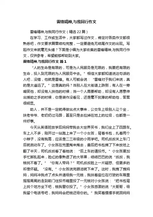 雷锋精神,与我同行作文（精选22篇）