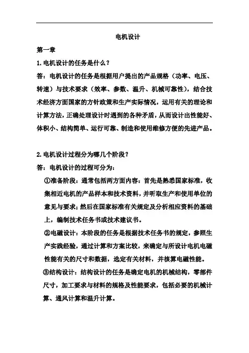 《电机设计》(陈世坤)课后习题答案(期末复习资料).