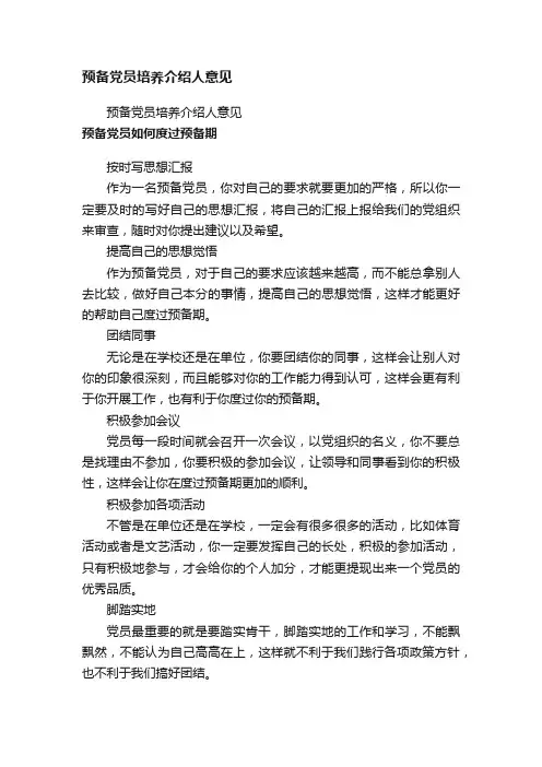 预备党员培养介绍人意见（精选10篇）