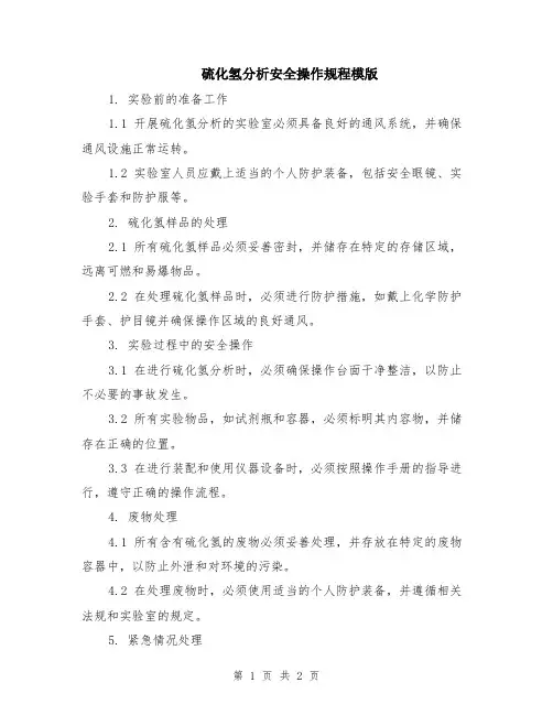 硫化氢分析安全操作规程模版