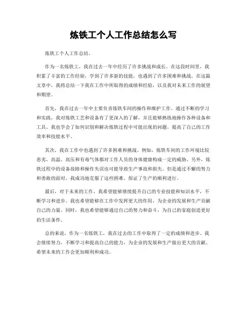 炼铁工个人工作总结怎么写