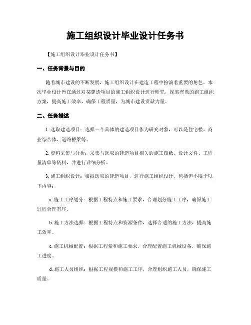 施工组织设计毕业设计任务书