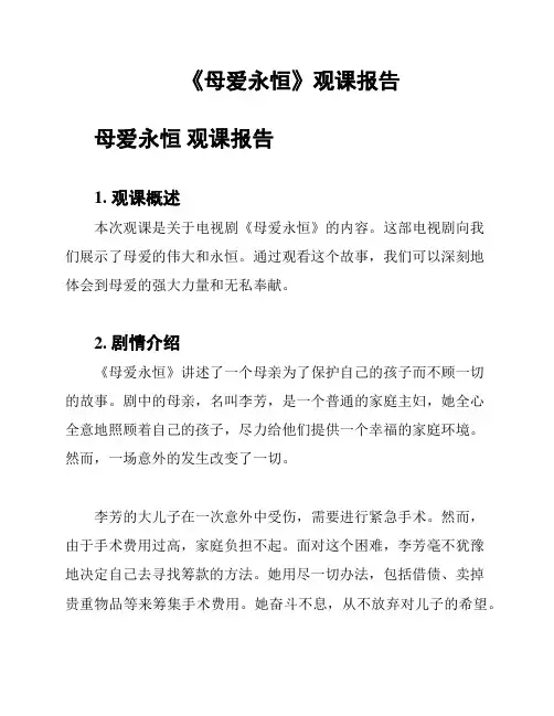 《母爱永恒》观课报告