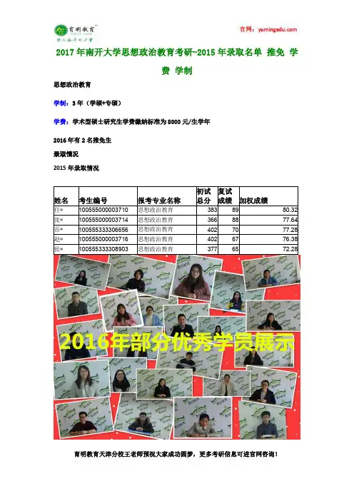 2017年南开大学思想政治教育考研-2015年录取名单 推免 学费 学制